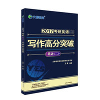 考研英语(二)写作高分突破(2017)
