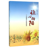 让心向阳 一个兵团战士的励志箴言
