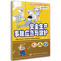 安全生产事故应急与救护（第二版）