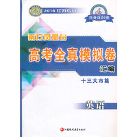 2016高考英语(江苏专版)全真模拟卷汇编(十三大市篇)-南方凤凰台