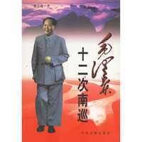 毛泽东十二次南巡