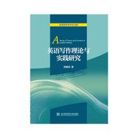 英语写作理论与实践研究