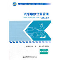 汽车维修企业管理（第二版）