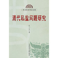 清代私盐问题研究——东方历史学术文库