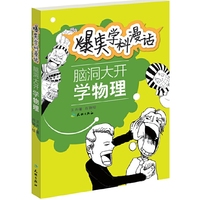 脑洞大开学物理-爆笑学科漫话