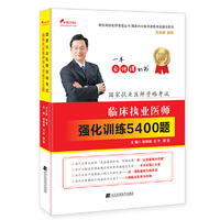 颐恒2017国家执业医师考试用书-临床执业医师强化训练5400题