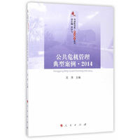 2014-公共危机管理典型案例