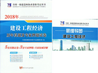 2018年全国一级建造师执业资格考试-历年真题及专家押题试卷：建设工程经济