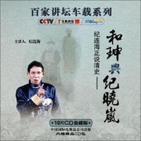 央视百家讲坛车载系列：纪连海正说清史和珅与纪晓岚（10CD）（金碟收藏版）（内赠精品CD包）（京东专卖）