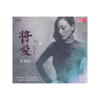 乔维怡：将爱（DSD）