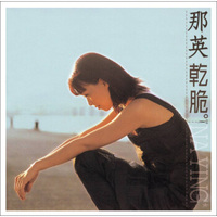 那英：干脆（CD）