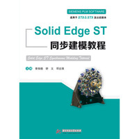 Solid Edge ST 同步建模教程