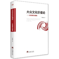 大众文化价值论：以伦理学为视
