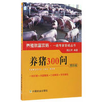 养猪300问 第四版