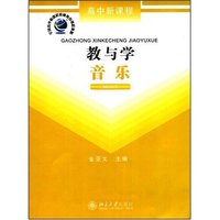 高中新课程教与学—音乐(全国高中新课程教师教育课程资源)