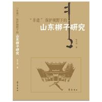“非遗”保护视野下的山东梆子研究