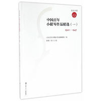 弦乐中国 中国百年小提琴作品精选（1）：1920-1947