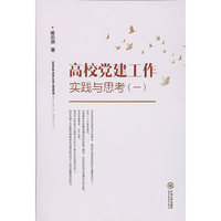 高校党建工作实践与思考（一）