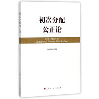 初次分配公正论