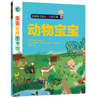 亲亲自然图书馆·动物宝宝