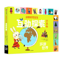 法国好奇宝宝互动探索小百科：环游世界