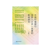 中国村镇银行支持“三农”发展的影响研究