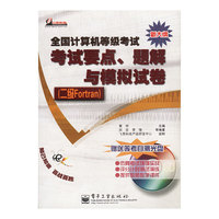 等级考试要点题解与模拟试卷 (二级Fortran)