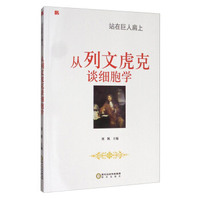 站在巨人肩上：从列文虎克谈细胞学