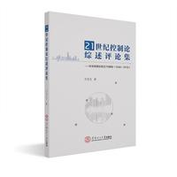 21世纪控制论综述评论集：纪念控制论创立70周年(1948-2018)