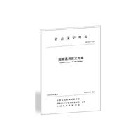 语言文字规范：国家通用盲文方案