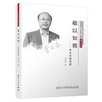敬以知微——李无未随笔录/凤凰树下随笔集