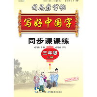 司马彦字帖   写好中国字.人教版.  三年级. 上册 （适用于19秋）