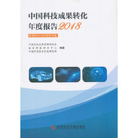 中国科技成果转化年度报告2018（高等院校与科研院所篇）
