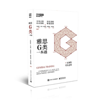 雅思G类一本通