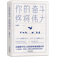 你的奋斗，终将伟大（写给年轻人的职场醒脑书，主流媒体年度话题力作）