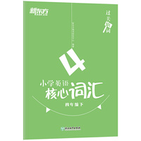 新东方 过关斩词：小学英语核心词汇 四年级下 小学英语系列辅导书籍 全国通用