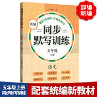 新编同步默写训练 五年级上册  语文  小学语文  同步训练看拼音写词语  生字注音  一课一练 ，错误订正，规范书写，反馈评价