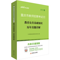 重庆教师招聘考试中公2021重庆市教师招聘考试辅导教材教育公共基础知识历年真题详解