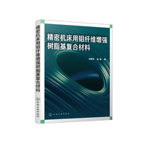 精密机床用钼纤维增强树脂基复合材料