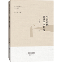 中国古代童话文学研究
