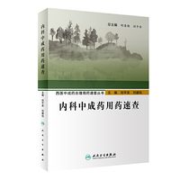 西医中成药合理用药速查丛书·内科中成药用药速查