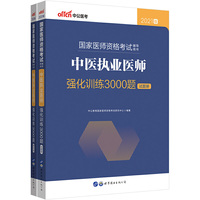医师资格考试中公2021国家医师资格考试辅导用书中医执业医师强化训练3000题