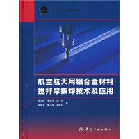 航天科工出版基金 航空航天用铝合金材料搅拌摩擦焊技术及应用