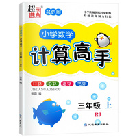 2021秋小学数学计算高手三年级上册人教版超能学典双色版口算心算速算笔算天天练强化专项作业数学测试题口算题卡