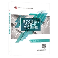 基于C语言的MCS-51单片机教程(高职)