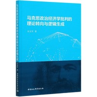 马克思政治经济学批判的理论转向与逻辑生成