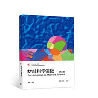 材料科学基础(第三版)