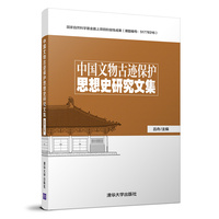 中国文物古迹保护思想史研究文集