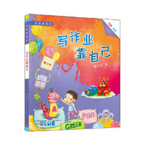 校园新励志-写作业靠自己（注音全彩）
