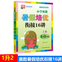 2022版小学奥数暑假培优衔接16讲一升二年级双色版尖子生培优班实验教材小学数学课练习册